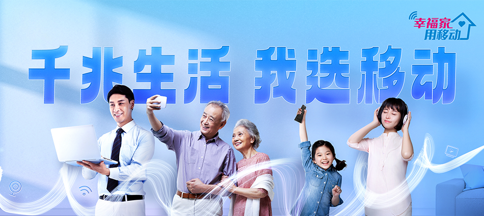 中国移动建阳区移动宽带